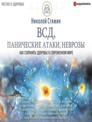 cover image of ВСД, панические атаки, неврозы